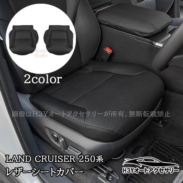 H3Y ランドクルーザー 250 ランクル250 レザー シートカバー 内装 カスタム パーツ アク...