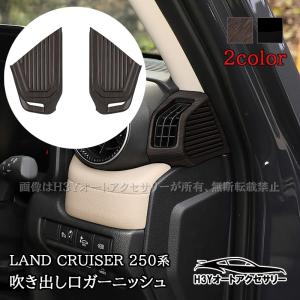 ランクル250 ランドクルーザー 250 サイドエアコン吹き出し口ガーニッシュ インテリアパネル 内装 カスタム パーツ アクセサリー FB365