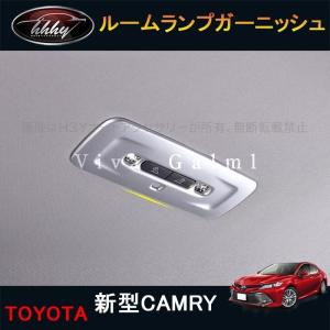 ニューカムリ 70系 カスタム パーツ アクセサリー スポーツ インテリアパネル ルームランプガーニッシュ FC158