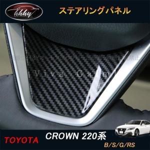 H3Y 新型クラウン220系 アクセサリー カスタム パーツ CROWN ステアリングパネル FH129｜hhhyautoaccessory