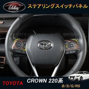 クラウンハイブリッド 220 GWS224 ステンレス ステアリング スイッチ