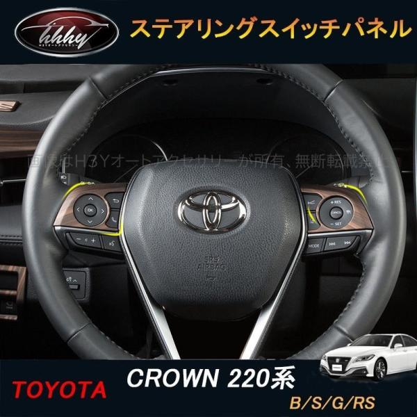 H3Y 新型クラウン220系 アクセサリー カスタム パーツ CROWN ステアリングスイッチパネル...