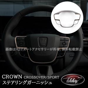H3Y トヨタ クラウンクロスオーバー クラウンSPORT エステート ステアリングガーニッシュ カスタム パーツ アクセサリー FH262