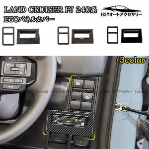 H3Y トヨタ ランドクルーザー FJ 240系 ヘッドライト ETCパネルカバー 内装 インテリアパネル パーツ アクセサリー FJ156