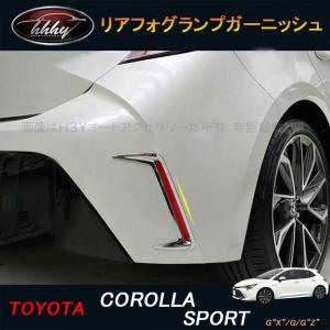 カローラスポーツ 210系 パーツ アクセサリー カスタム  COROLLA リアフォグランプガーニッシュ FO008