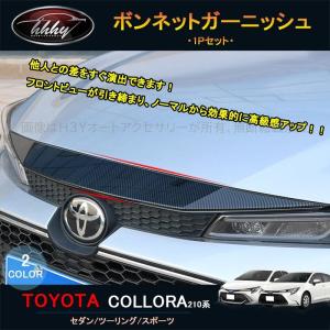 H3Y カローラ210系  カスタム パーツ アクセサリー COROLLA フロントガーニッシュ ボンネットガーニッシュ FO011｜hhhyautoaccessory