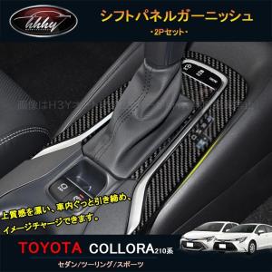 H3Y カローラ 210系 セダン ツーリング スポーツ カスタム パーツ インテリアパネル シフトパネルガーニッシュ FO149｜hhhyautoaccessory