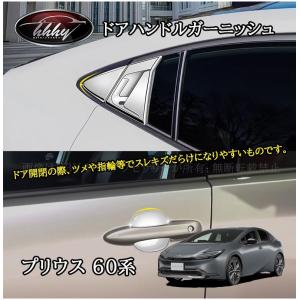 プリウス プリウス60系 5代目 カスタム パーツ アクセサリー ドアハンドルガーニッシュ FP202