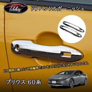 プリウス プリウス60系 5代目 カスタム パーツ アクセサリー ドアハンドルガーニッシュ FP203