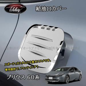プリウス トヨタ 新型プリウス 60系 専用 タンクカバー 給油口カバー