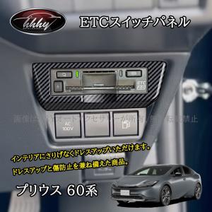 プリウス プリウス60系 5代目 ETCスイッチパネル カスタム パーツ アクセサリー FP283