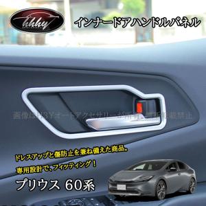 新型プリウス プリウス60系 ドアパネル ドアパネルカバー インナードア