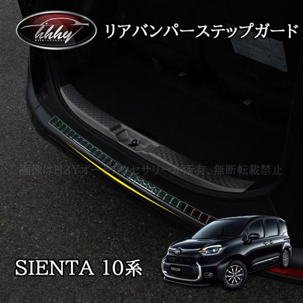 シエンタ 10系 カスタム パーツ アクセサリー ラゲッジスカッフプレート リアバンパーステップガー...