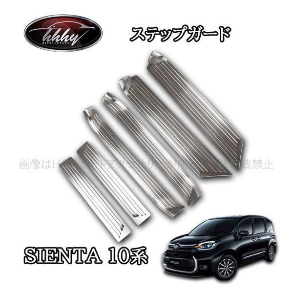 H3Y シエンタ 10系 カスタム パーツ アクセサリー スカッフプレート サイドステップガーニッシ...
