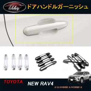 ROADHOUSE（ロードハウス） RAV4 ラヴフォー 50系 リア用 ドアハンドル
