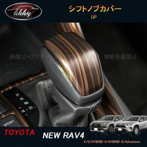 トヨタ（TOYOTA） 新型RAV4 XA50型 シフトゲート パネル シフトカバー