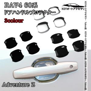 H3Y 新型RAV4 60系 Adventure Z GR-SPORT ドアハンドルプロテクター ドアハンドルカバー 外装 カスタム パーツ アクセサリー FV202