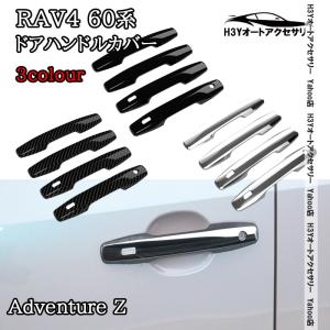 H3Y 新型RAV4 60系 Adventure Z GR-SPORT ドアハンドルプロテクター ドアハンドルカバー 外装 カスタム パーツ アクセサリー FV203
