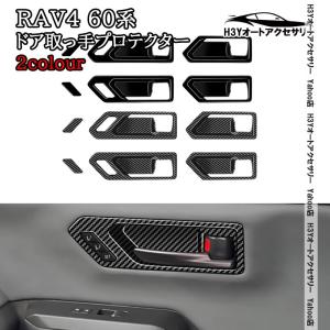 H3Y 新型RAV4 60系 Adventure Z GR-SPORT ドア取っ手プロテクター インナーハンドルカバー 内装 インテリアパネル パーツ アクセサリー FV254