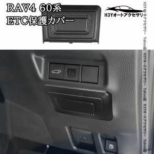 H3Y 新型RAV4 60系 Adventure Z GR-SPORT ETC保護カバー 内装 カスタム パーツ アクセサリー FV350