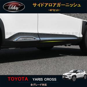 トヨタ ヤリスクロス サイドガーニッシュ サイドドアモール 4P