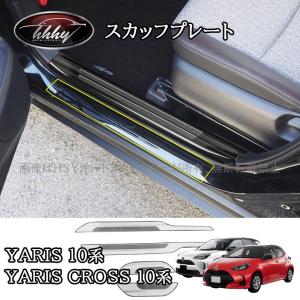 H3Y ヤリスクロス Yaris Cross スカッフプレート ステップガード カスタム パーツ アクセサリー FY130｜H3Yオートアクセサリー