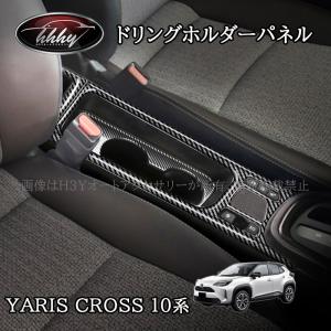 ヤリスクロス MXPB MXPJ 10系 15系 3D インテリアパネル 黒木目 19P