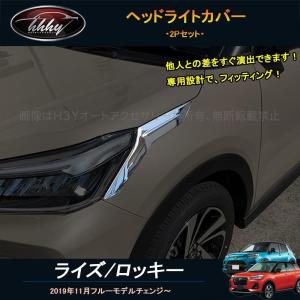 ライズ ロッキー ライズ200系 ロッキー200系 アクセサリー カスタム