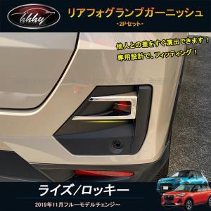 ライズ・ロッキー専用　リアフォグランプ＆リアバンパーガーニッシュセット H3Y ライズ ロッキー ライズ200系 ロッキー200系 アクセサリー