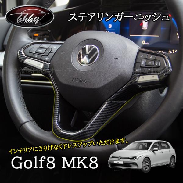 H3Y ゴルフ8 Golf8 MK8 アクセサリー カスタム パーツ ステアリングパネル　ステアリン...