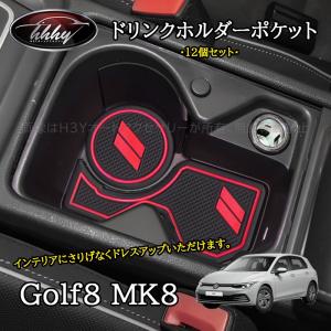 H3Y ゴルフ8 Golf8 MK8 アクセサリー カスタム パーツ 滑り止め ラバーポケットマット ドリンクホルダードアポケット GD8119｜hhhyautoaccessory