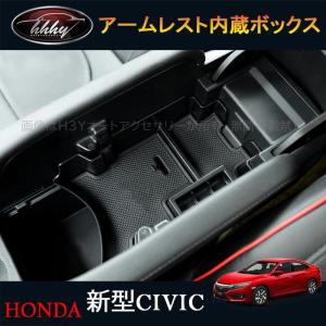 H3Y 新型シビック FC1 FK7 FK8 パーツ ハッチバック セダン タイプR アームレスト コンソールボックス HC118