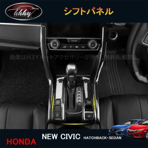 H3Y シビック FC1 FK7 パーツ ハッチバック セダン インテリアパネル シフトパネル HC165