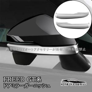 ホンダ FREED CROSSTAR AIR フリード GT系 ドアミラーカバー 外装