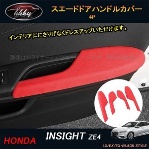 H3Y INSIGHT ZE4 アクセサリー パーツ カスタム 用品 スエードドアハンドルカバー H...