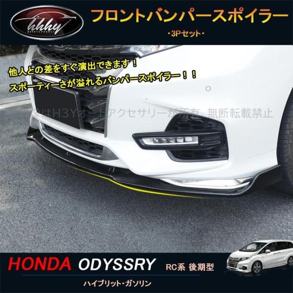 オデッセイODYSSEY ハイブリット カスタム パーツ アクセサリー フロントバンパースポイラー ...