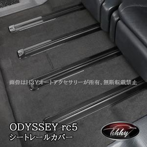 H3Y ホンダ オデッセイ ハイブリット カスタム パーツ アクセサリー HONDA ODYSSEY RC1 RC2 RC4 アルミ　シートレールカバー HO136