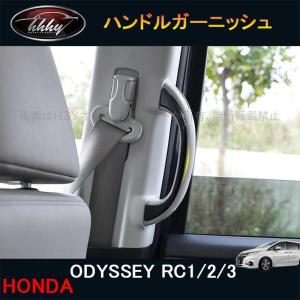 H3Y オデッセイODYSSEY ハイブリット カスタム パーツ アクセサリー インテリアパネル ハンドルガーニッシュ HO153｜H3Yオートアクセサリー