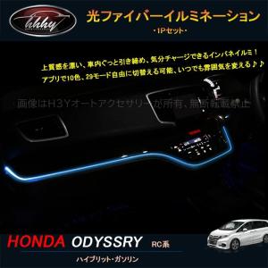 H3Y ホンダ オデッセイ ハイブリット カスタム パーツ アクセサリー HONDA ODYSSEY RC1 RC2 RC4 光ファイバー インパネイルミ HO177