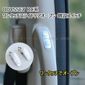 H3Y パワースライドドアスイッチ HONDA ホンダ オデッセイ ODYSSEY RC系 ワンタッチスライドドアオープン 増設スイッチ HO182