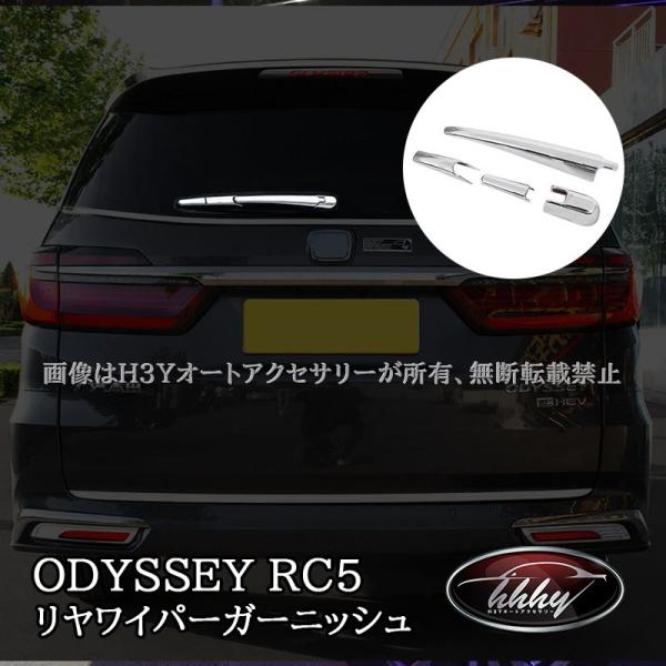 H3Y ODYSSEY オデッセイ eHEV rc4 rc5 リヤワイパーガーニッシュ カスタム パ...