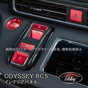 ODYSSEY オデッセイ e:HEV rc5 シフトスイッチ エンスタ エンブレムカバー インテリアパネル カスタム パーツ アクセサリー HO250