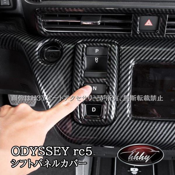 H3Y ODYSSEY オデッセイ e:HEV rc5 シフトパネルカバー カスタム パーツ アクセ...