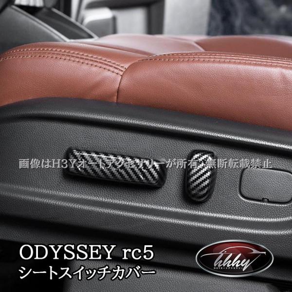 H3Y ODYSSEY オデッセイ e:HEV rc5 シートスイッチカバー カスタム パーツ アク...