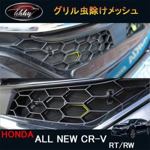 H3Y 新型CR-V CRV RT系 RW系 パーツ アクセサリー RT5 RT6 RW1 RW2 グリル虫除けメッシュ HR003