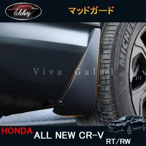H3Y 新型CR-V CRV RT系 RW系 パーツ アクセサリー RT5 RT6 RW1 RW2 スプラッシュガード マッドガード HR021