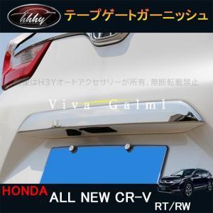 ニューCR-V CRV RT系 RW系 パーツ アクセサリー RT5 RT6 RW1 RW2