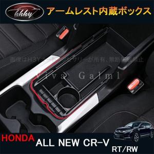 H3Y ニューCR-V CRV RT系 RW系 パーツ アクセサリー RT5 RT6 RW1 RW2 アームレスト コンソールボックス HR112