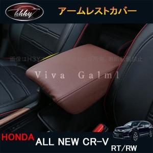 H3Y 新型CR-V CRV RT系 RW系 パーツ アクセサリー RT5 RT6 RW1 RW2 アームレストカバー HR113