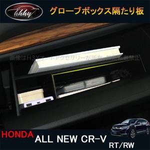 H3Y 新型CR-V CRV RT系 RW系 パーツ アクセサリー RT5 RT6